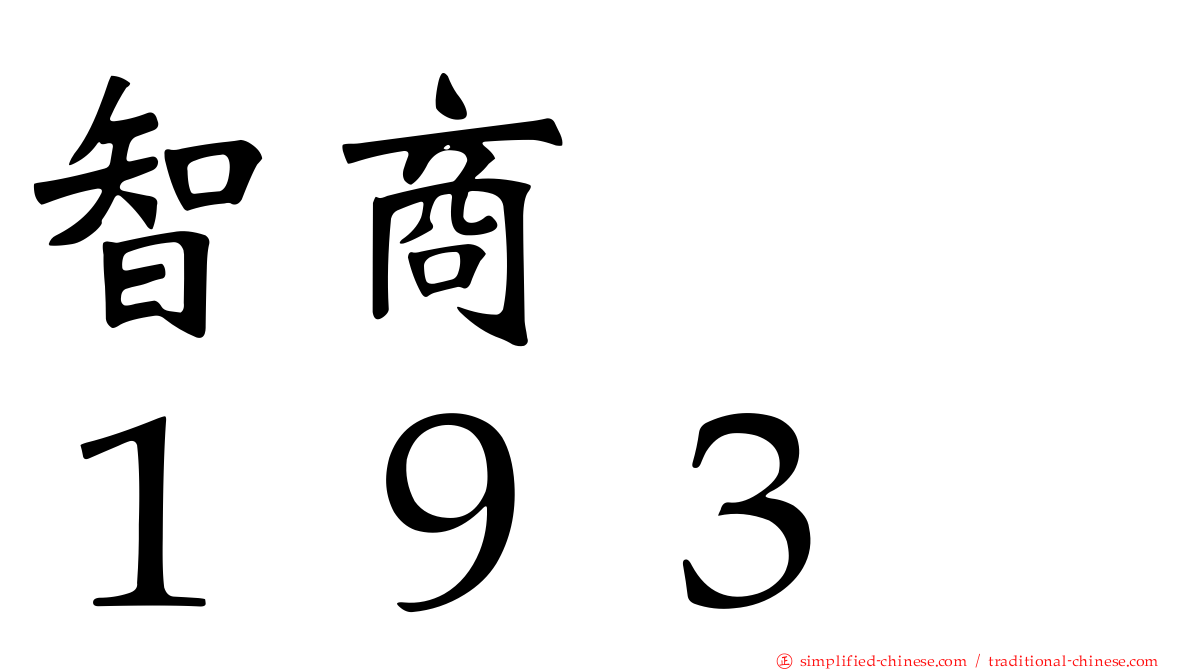 智商　　１９３